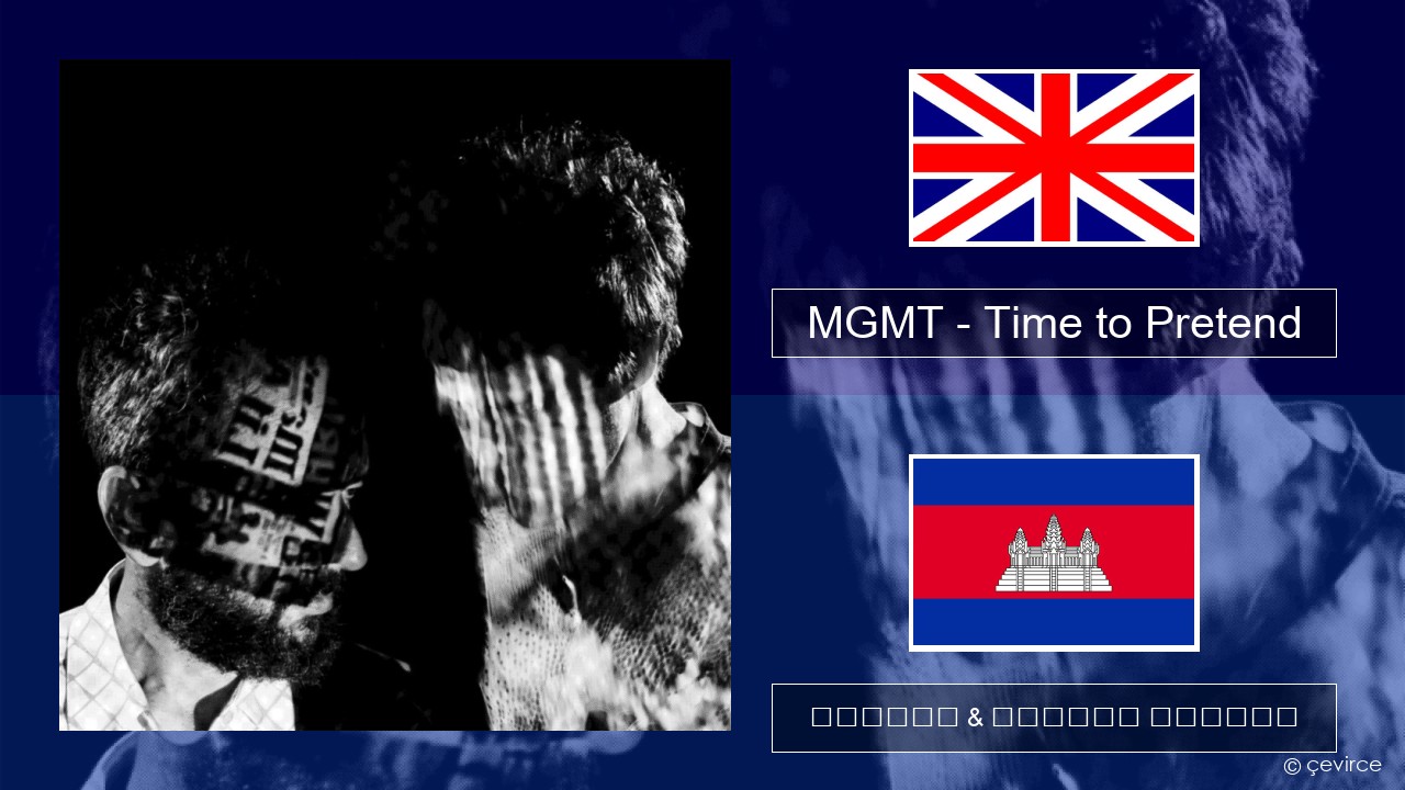 MGMT – Time to Pretend គ្លេស ចម្រៀង & នខ្មែរ បកប្រែ