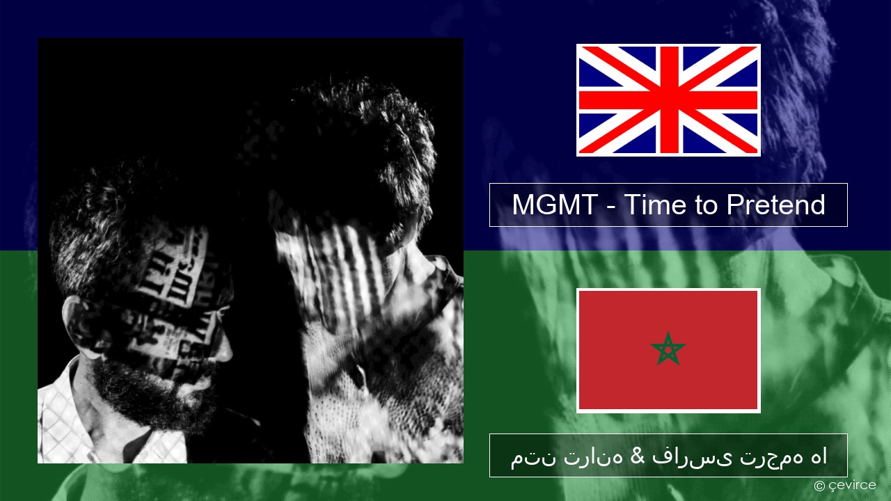 MGMT – Time to Pretend فارسی متن ترانه & فارسی ترجمه ها