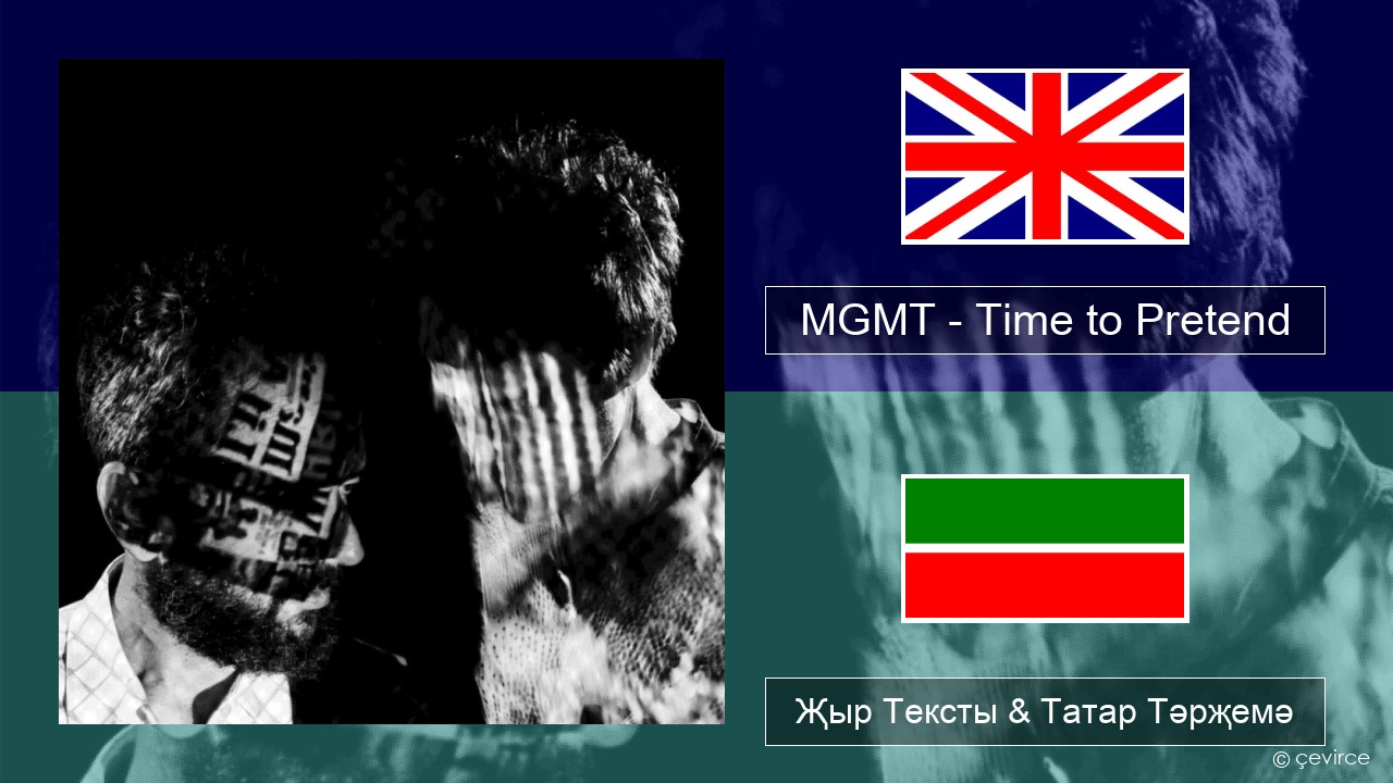 MGMT – Time to Pretend Инглизчә Җыр Тексты & Татар Тәрҗемә