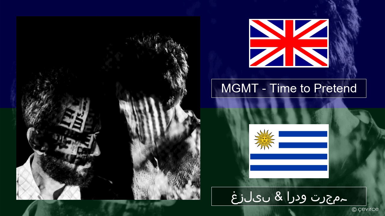 MGMT – Time to Pretend انگریزی غزلیں & اردو ترجمہ