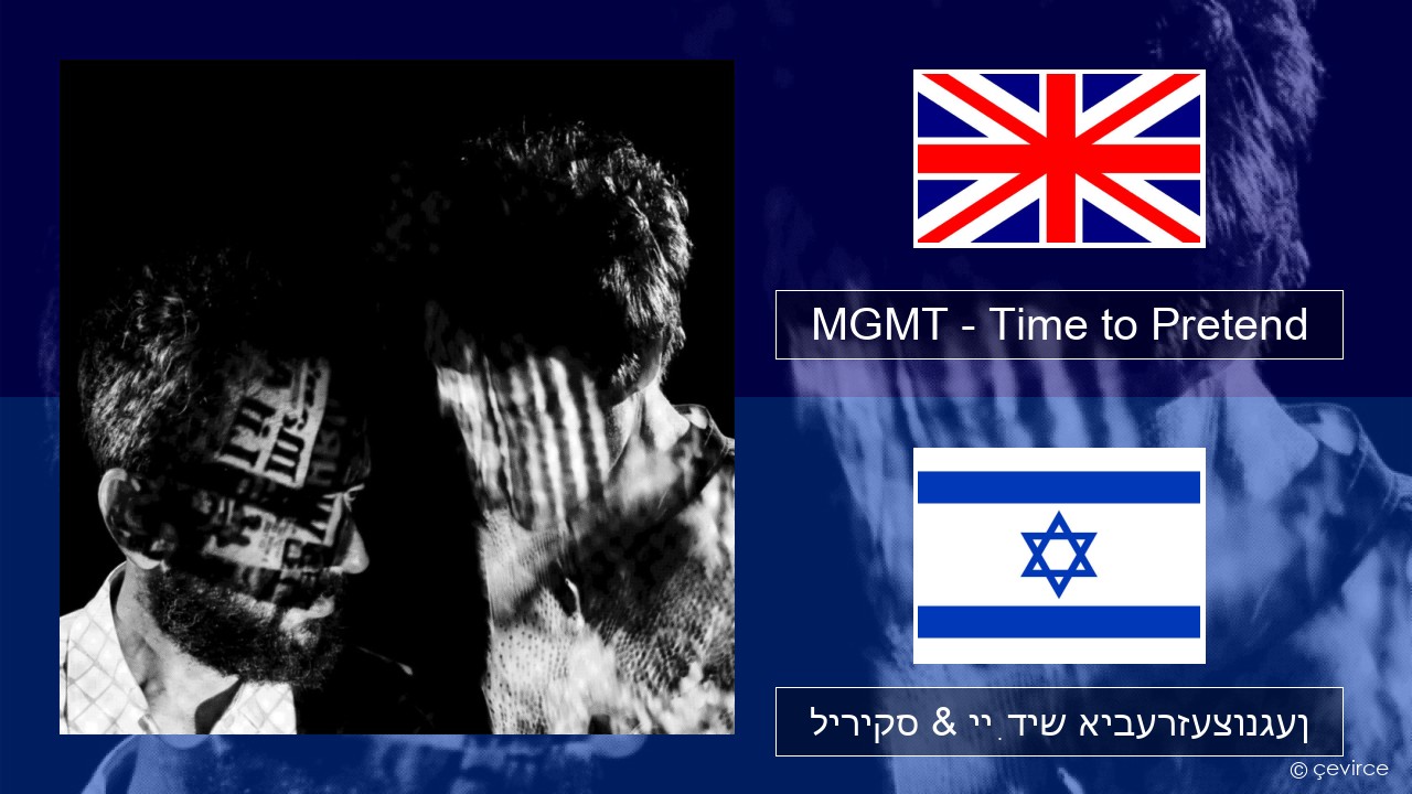 MGMT – Time to Pretend ענגליש ליריקס & ייִדיש איבערזעצונגען