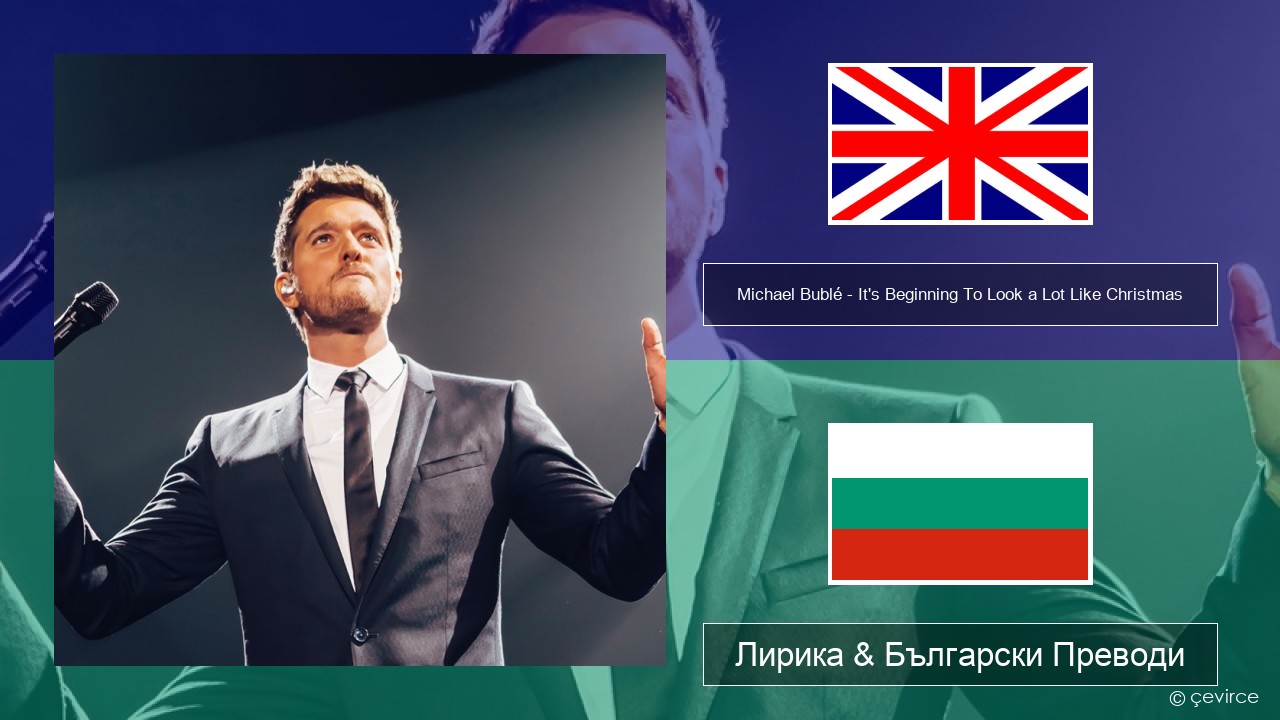 Michael Bublé – It’s Beginning To Look a Lot Like Christmas Български Лирика & Български Преводи
