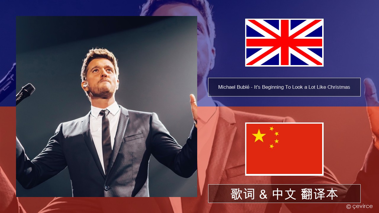 Michael Bublé – It’s Beginning To Look a Lot Like Christmas 英语 歌词 & 中文 翻译本