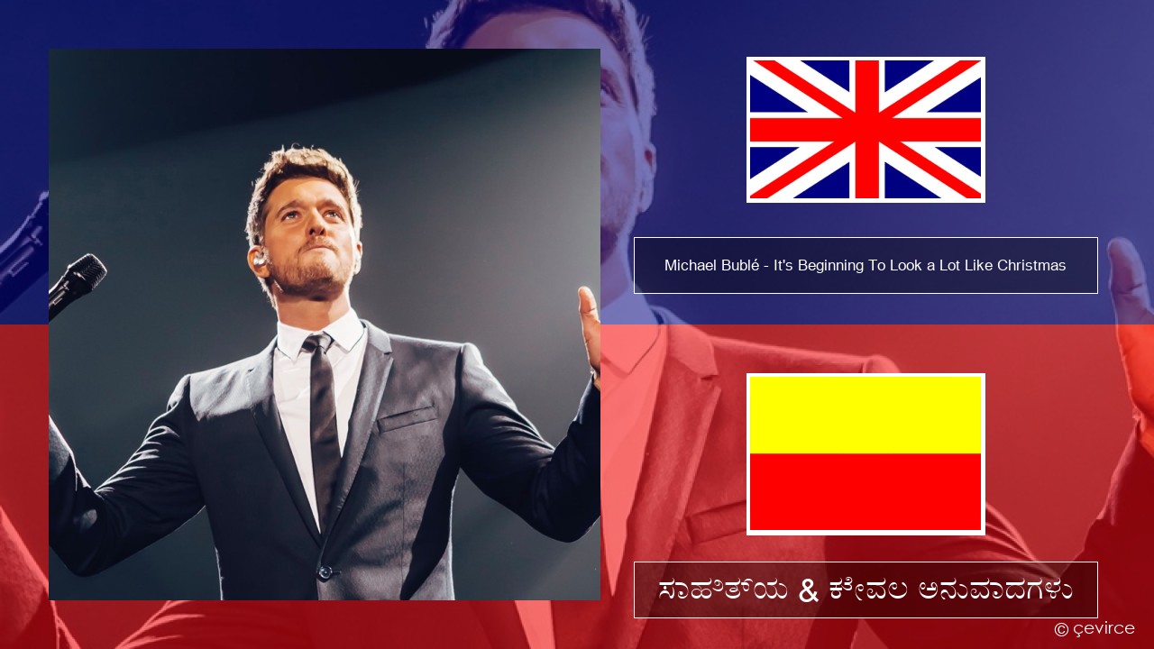 Michael Bublé – It’s Beginning To Look a Lot Like Christmas ಇಂಗ್ಲೀಷ್ ಸಾಹಿತ್ಯ & ಕೇವಲ ಅನುವಾದಗಳು