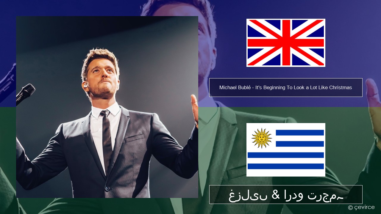Michael Bublé – It’s Beginning To Look a Lot Like Christmas انگریزی غزلیں & اردو ترجمہ