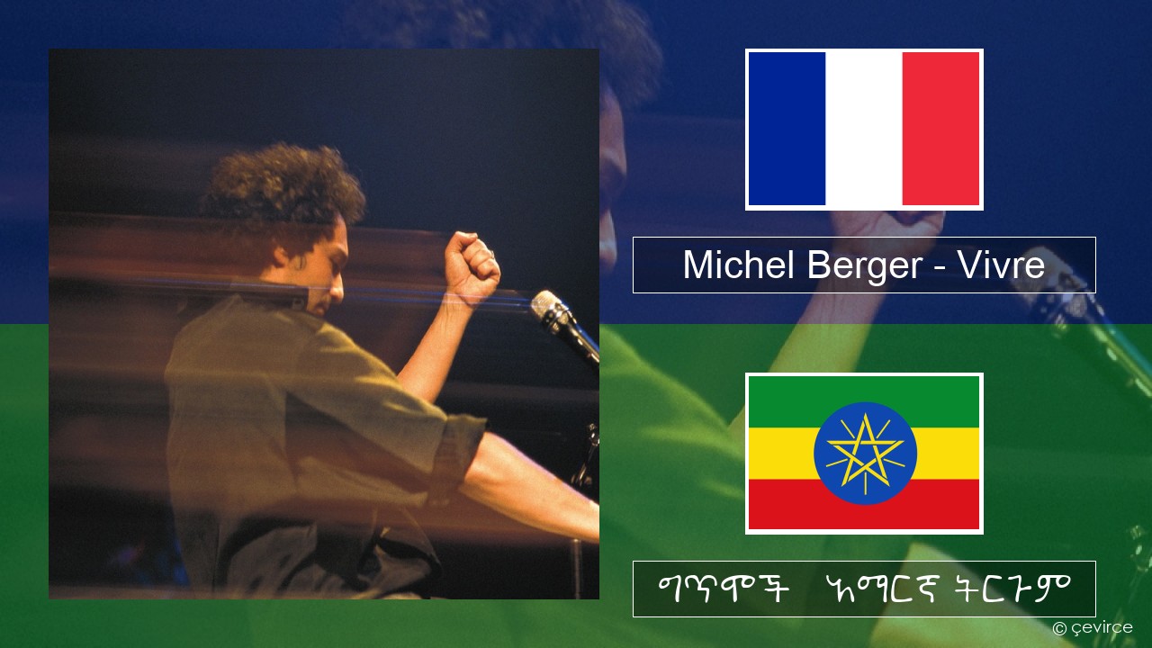 Michel Berger – Vivre የፈረንሳ ይ ግጥሞች & አማርኛ ትርጉም