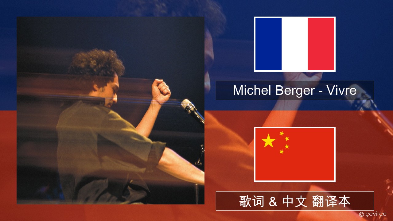 Michel Berger – Vivre 法语 歌词 & 中文 翻译本