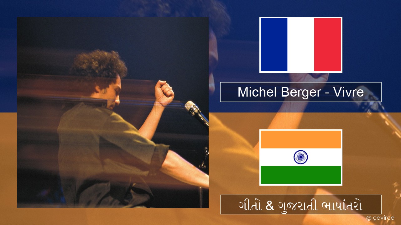 Michel Berger – Vivre ફ્રેન્ચ ગીતો & ગુજરાતી ભાષાંતરો