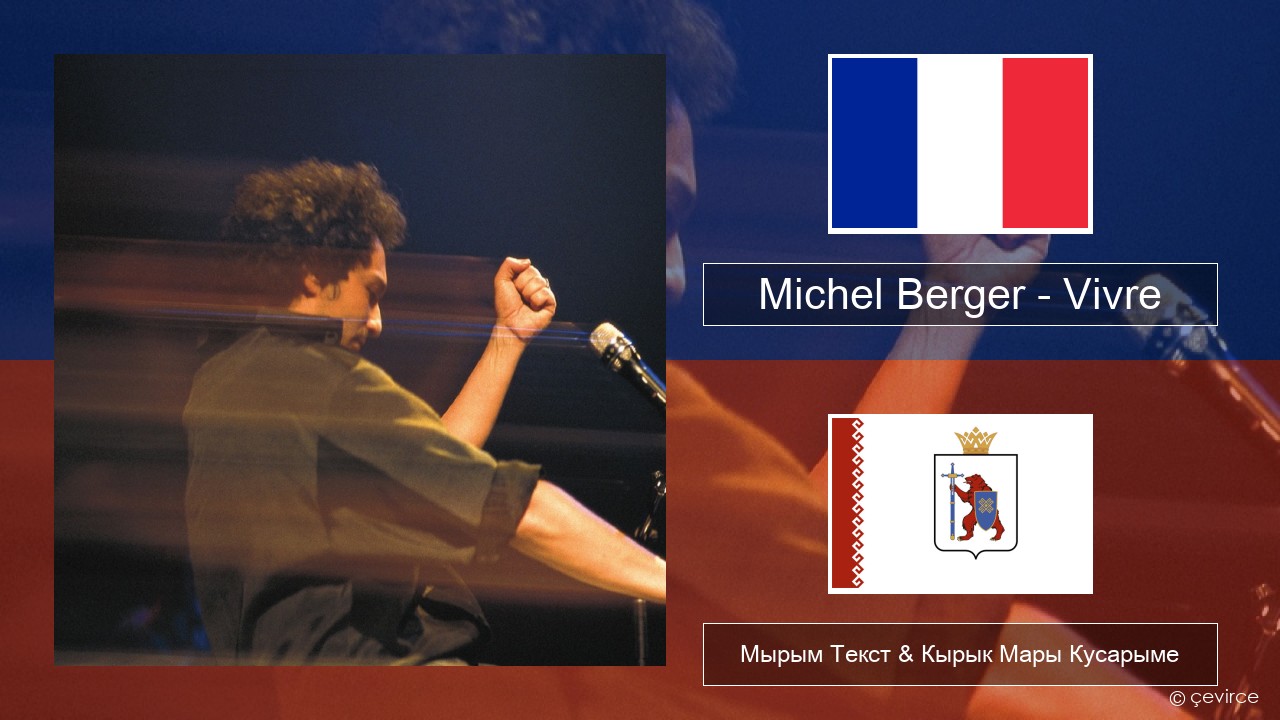 Michel Berger – Vivre Француз Мырым Текст & Кырык Мары Кусарыме