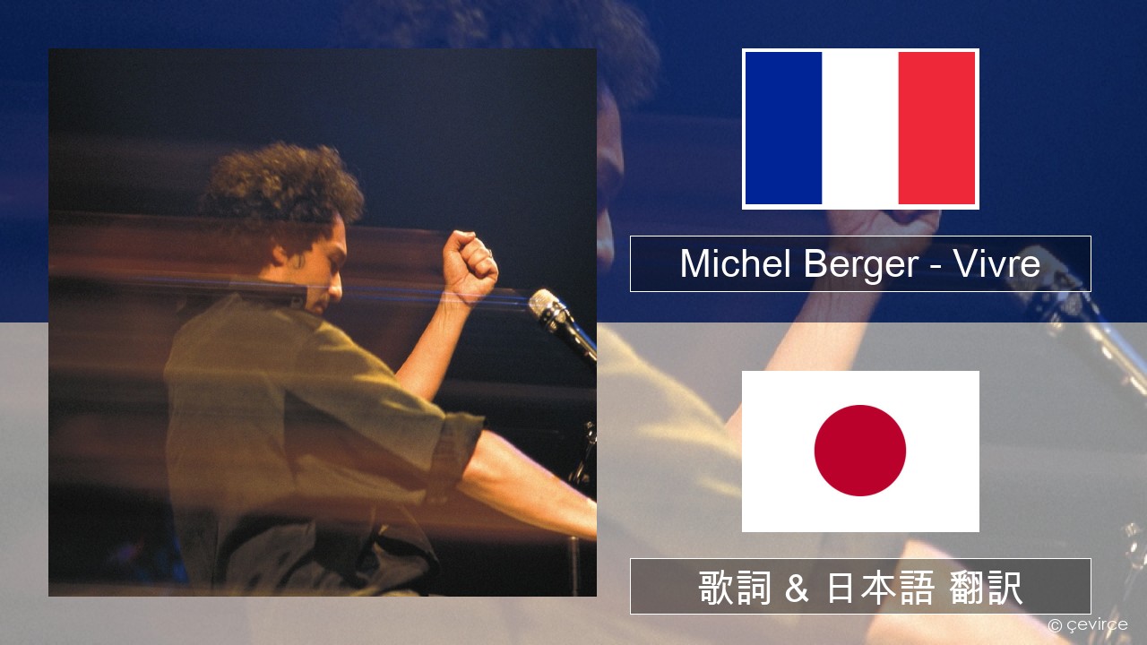 Michel Berger – Vivre フランス語 歌詞 & 日本語 翻訳