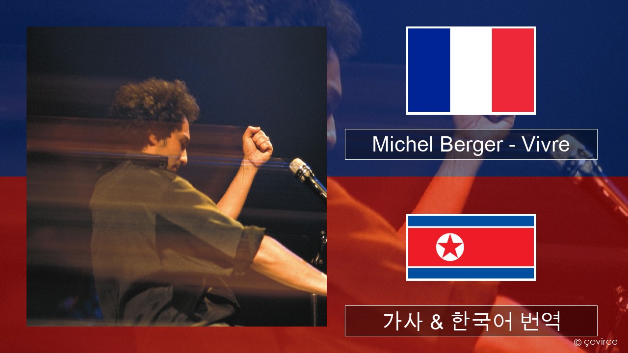Michel Berger – Vivre 프랑스어 가사 & 한국어 번역