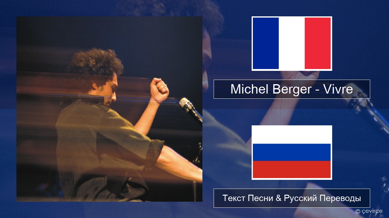Michel Berger – Vivre Французский Текст Песни & Русский Переводы