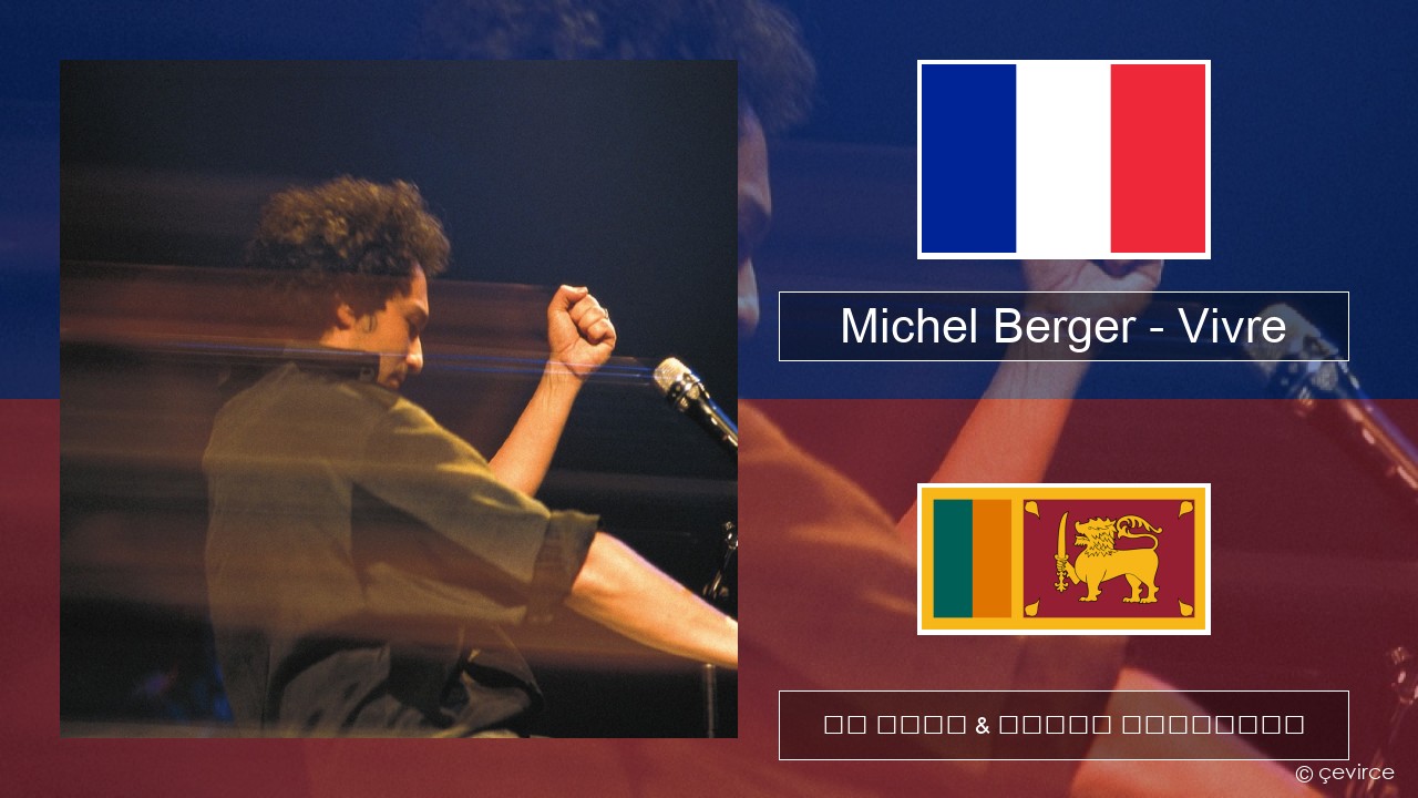 Michel Berger – Vivre ප්රංශ පද රචනය & සිංහල පරිවර්තන