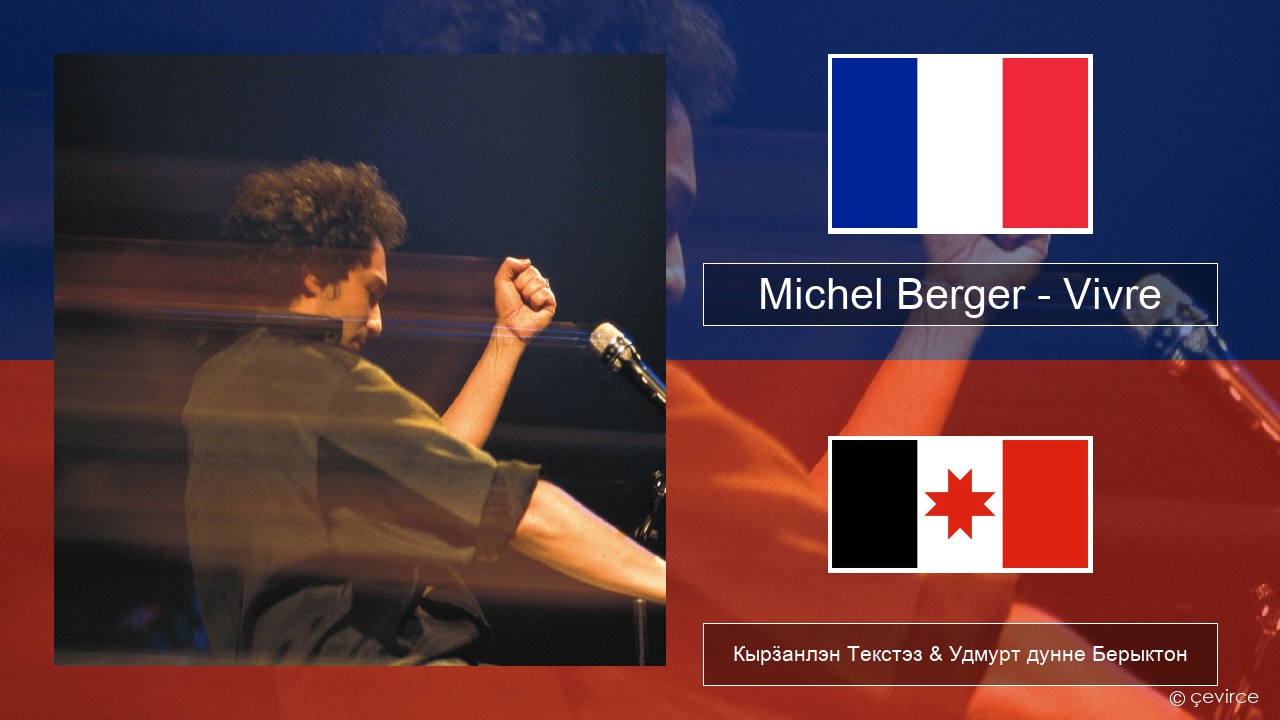 Michel Berger – Vivre Француз Кырӟанлэн Текстэз & Удмурт дунне Берыктон