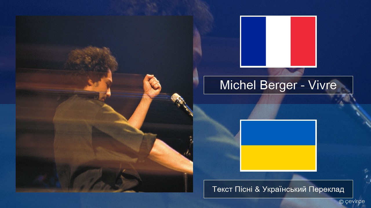 Michel Berger – Vivre Французький Текст Пісні & Український Переклад