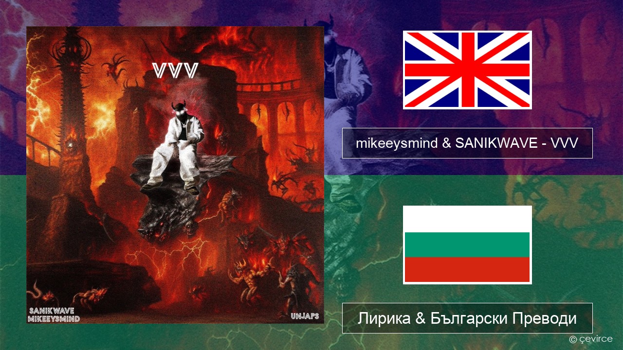 mikeeysmind & SANIKWAVE – VVV Български Лирика & Български Преводи
