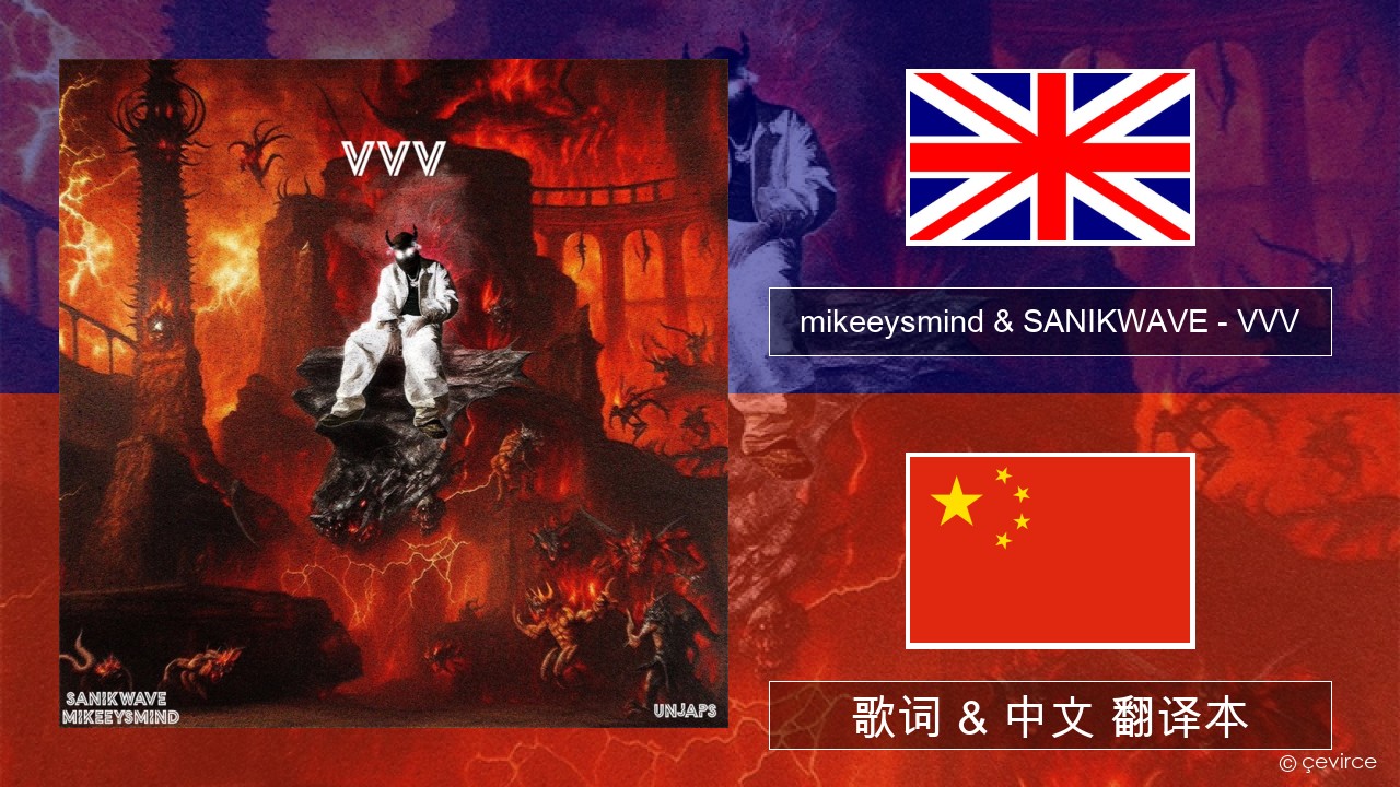 mikeeysmind & SANIKWAVE – VVV 英语 歌词 & 中文 翻译本