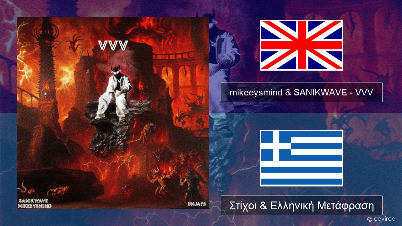 mikeeysmind & SANIKWAVE – VVV Αγγλική Στίχοι & Ελληνική Μετάφραση