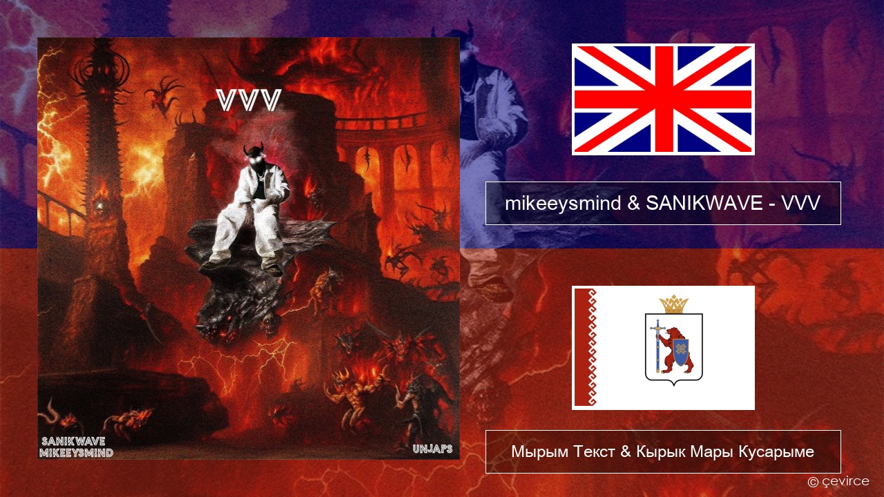 mikeeysmind & SANIKWAVE – VVV Англичан Мырым Текст & Кырык Мары Кусарыме