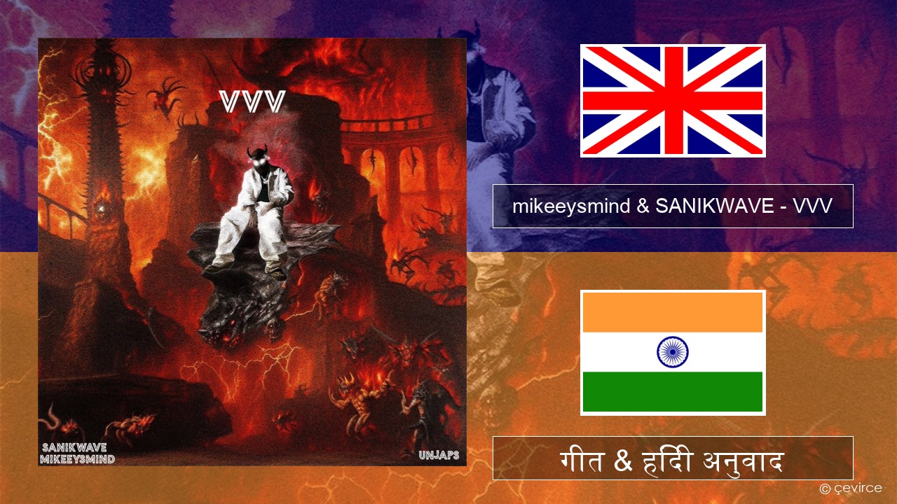 mikeeysmind & SANIKWAVE – VVV अंग्रेजी गीत & हिंदी अनुवाद