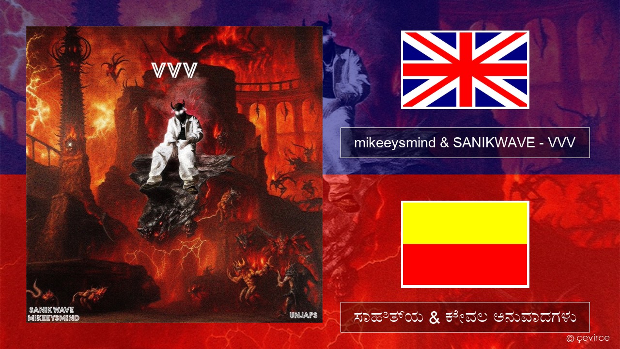 mikeeysmind & SANIKWAVE – VVV ಇಂಗ್ಲೀಷ್ ಸಾಹಿತ್ಯ & ಕೇವಲ ಅನುವಾದಗಳು