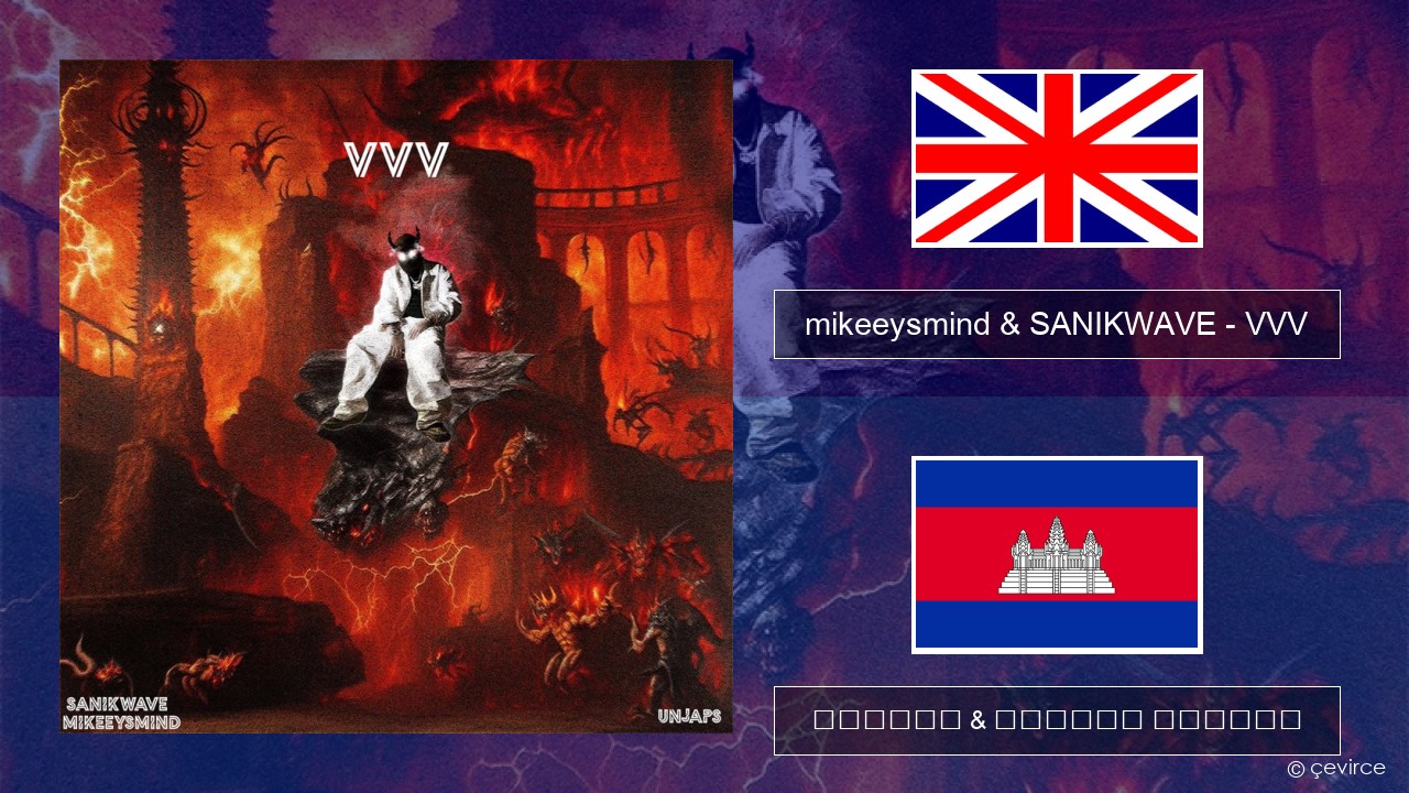 mikeeysmind & SANIKWAVE – VVV គ្លេស ចម្រៀង & នខ្មែរ បកប្រែ