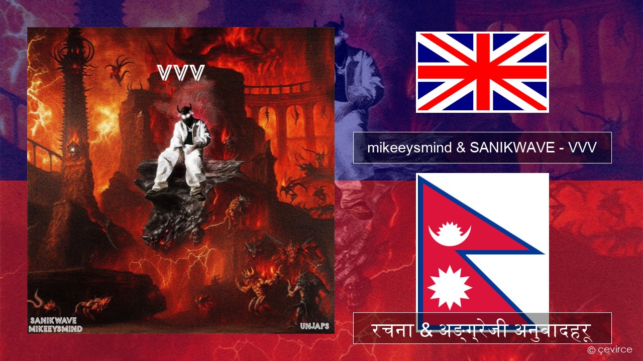 mikeeysmind & SANIKWAVE – VVV अंग्रेजि रचना & अङ्ग्रेजी अनुवादहरू