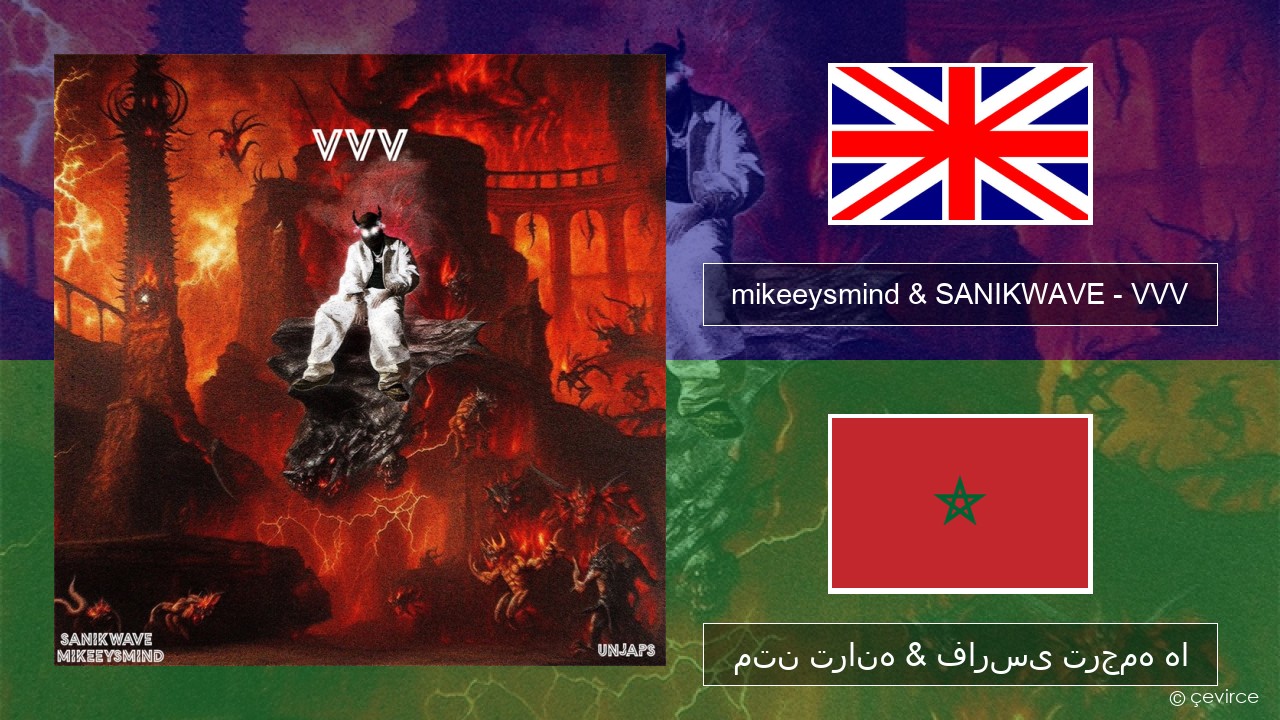 mikeeysmind & SANIKWAVE – VVV فارسی متن ترانه & فارسی ترجمه ها