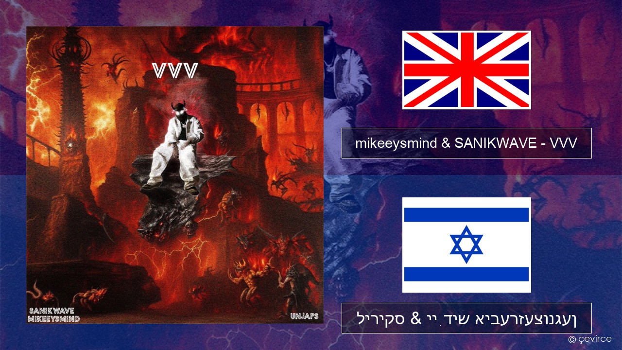 mikeeysmind & SANIKWAVE – VVV ענגליש ליריקס & ייִדיש איבערזעצונגען