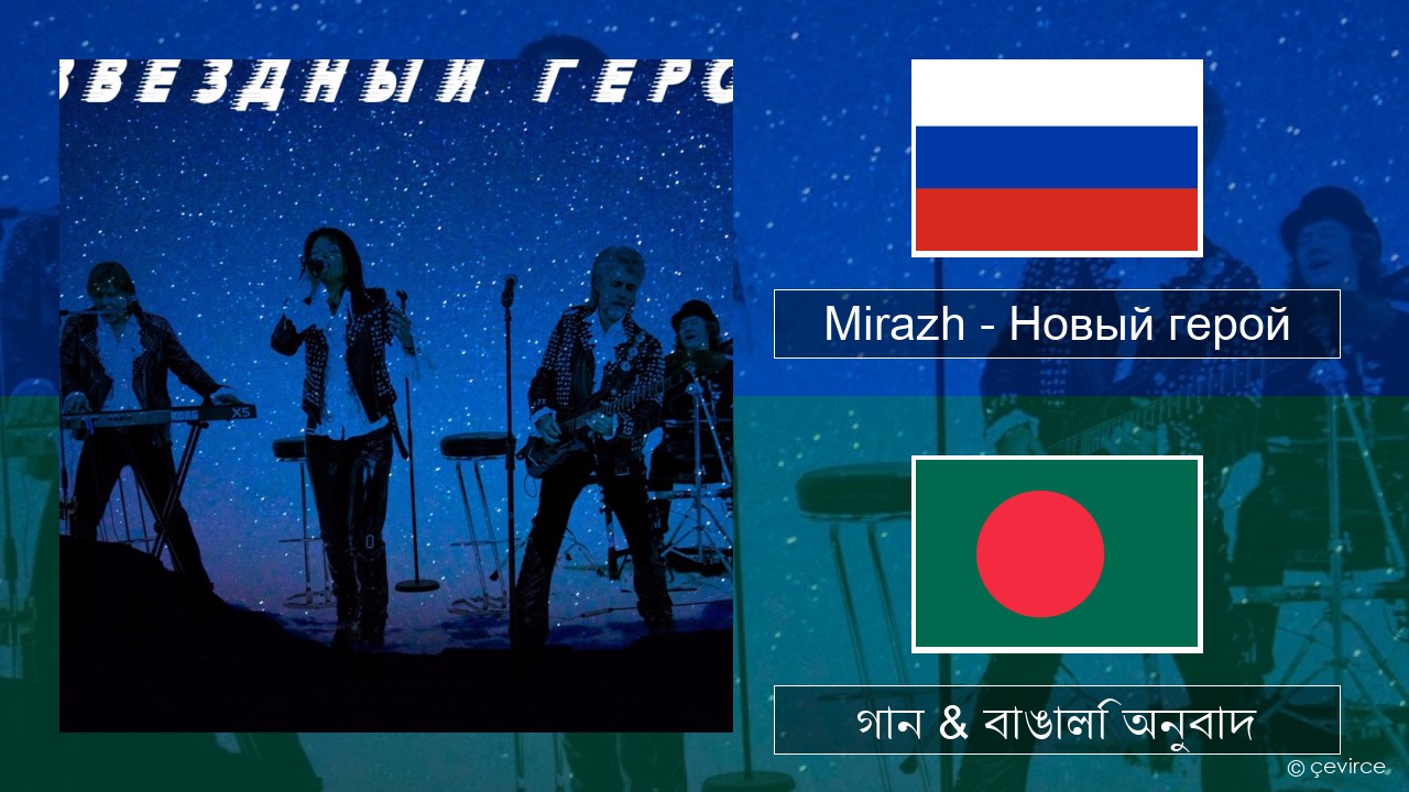 Mirazh – Новый герой রাশিয়ান গান & বাঙালি অনুবাদ