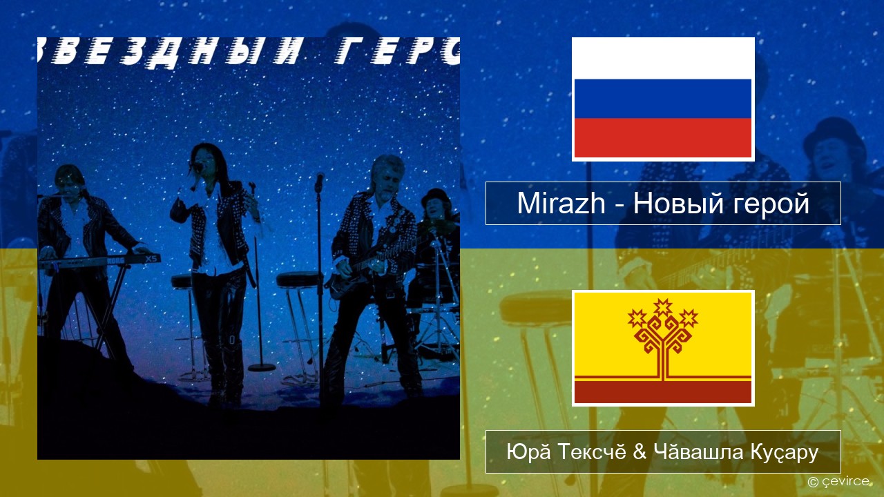 Mirazh – Новый герой Вырӑс Юрӑ Тексчӗ & Чӑвашла Куҫару