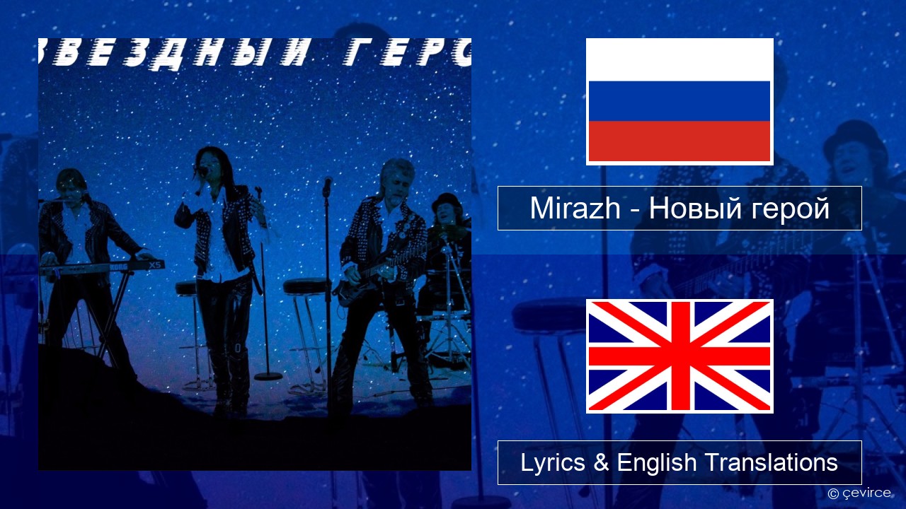 Mirazh – Новый герой Russian Lyrics & English Translations
