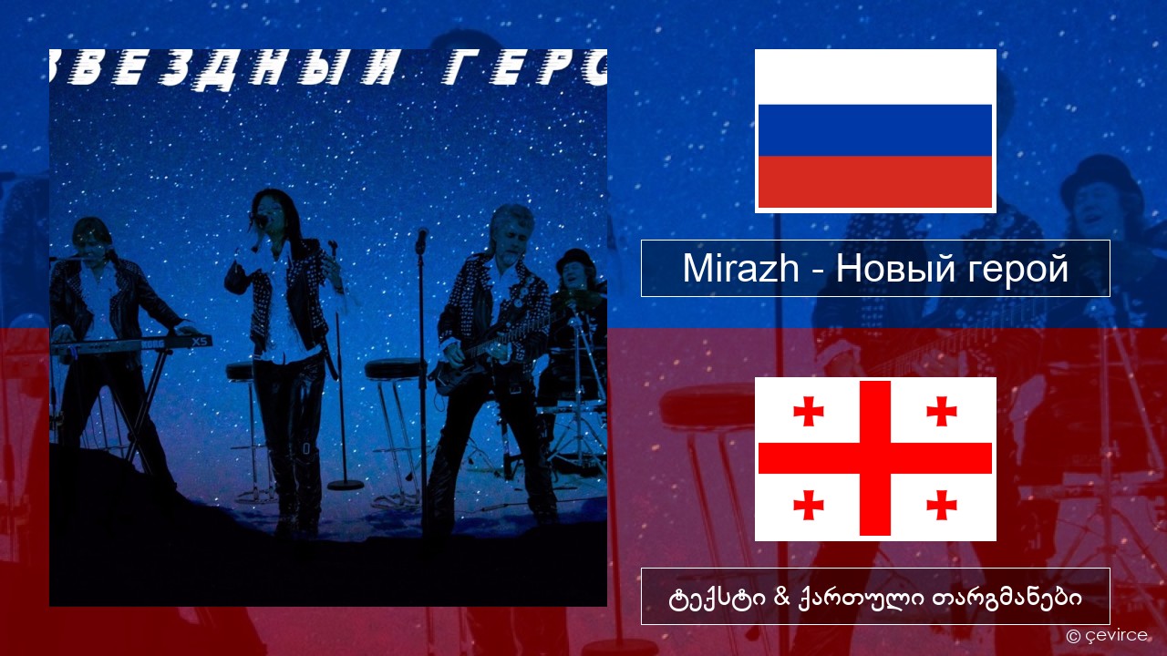 Mirazh – Новый герой რუსული ტექსტი & ქართული თარგმანები