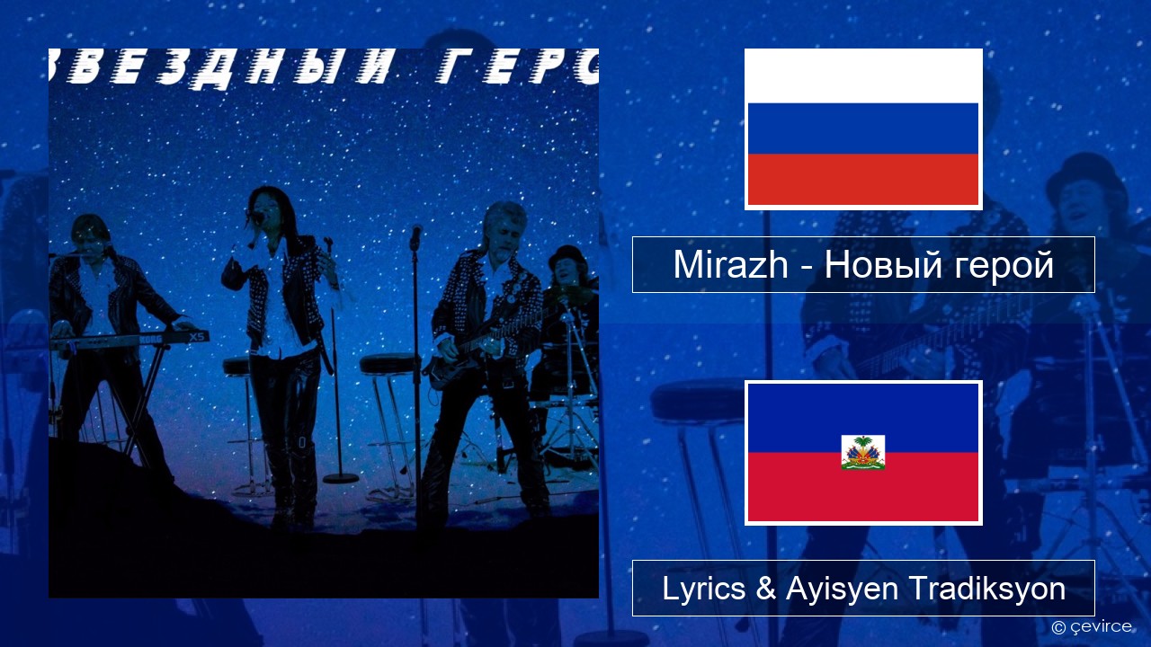 Mirazh – Новый герой Ris Lyrics & Ayisyen Tradiksyon