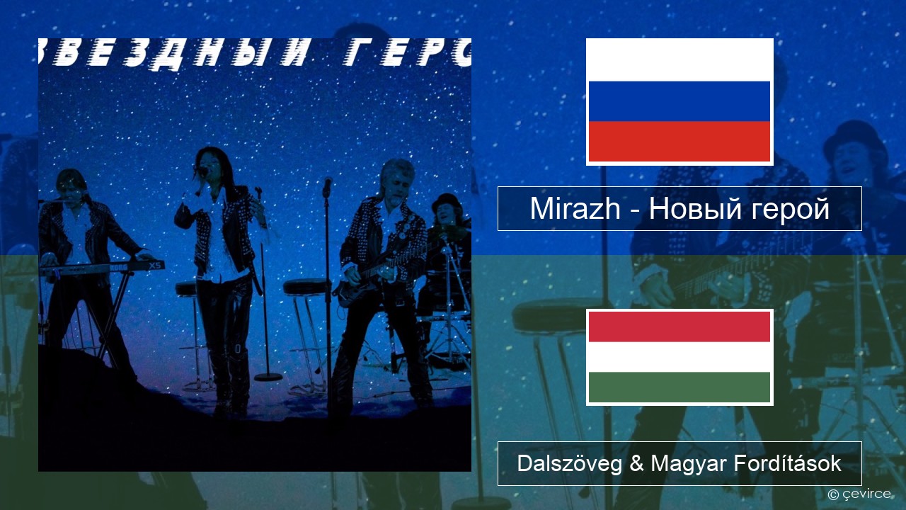 Mirazh – Новый герой Orosz Dalszöveg & Magyar Fordítások