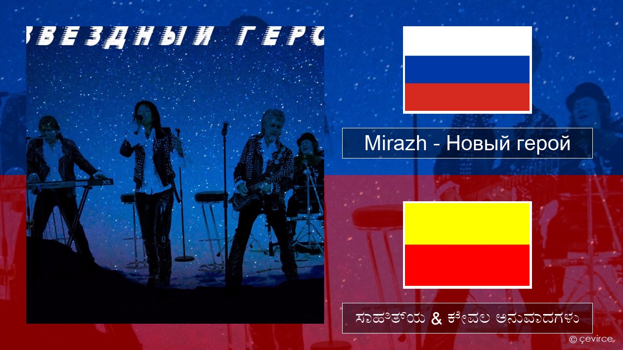Mirazh – Новый герой –  ಸಾಹಿತ್ಯ & ಕೇವಲ ಅನುವಾದಗಳು