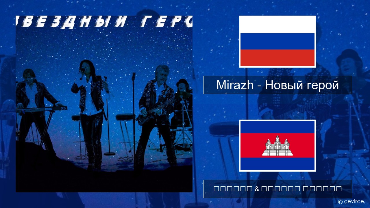 Mirazh – Новый герой ស្ស៊ី ចម្រៀង & នខ្មែរ បកប្រែ