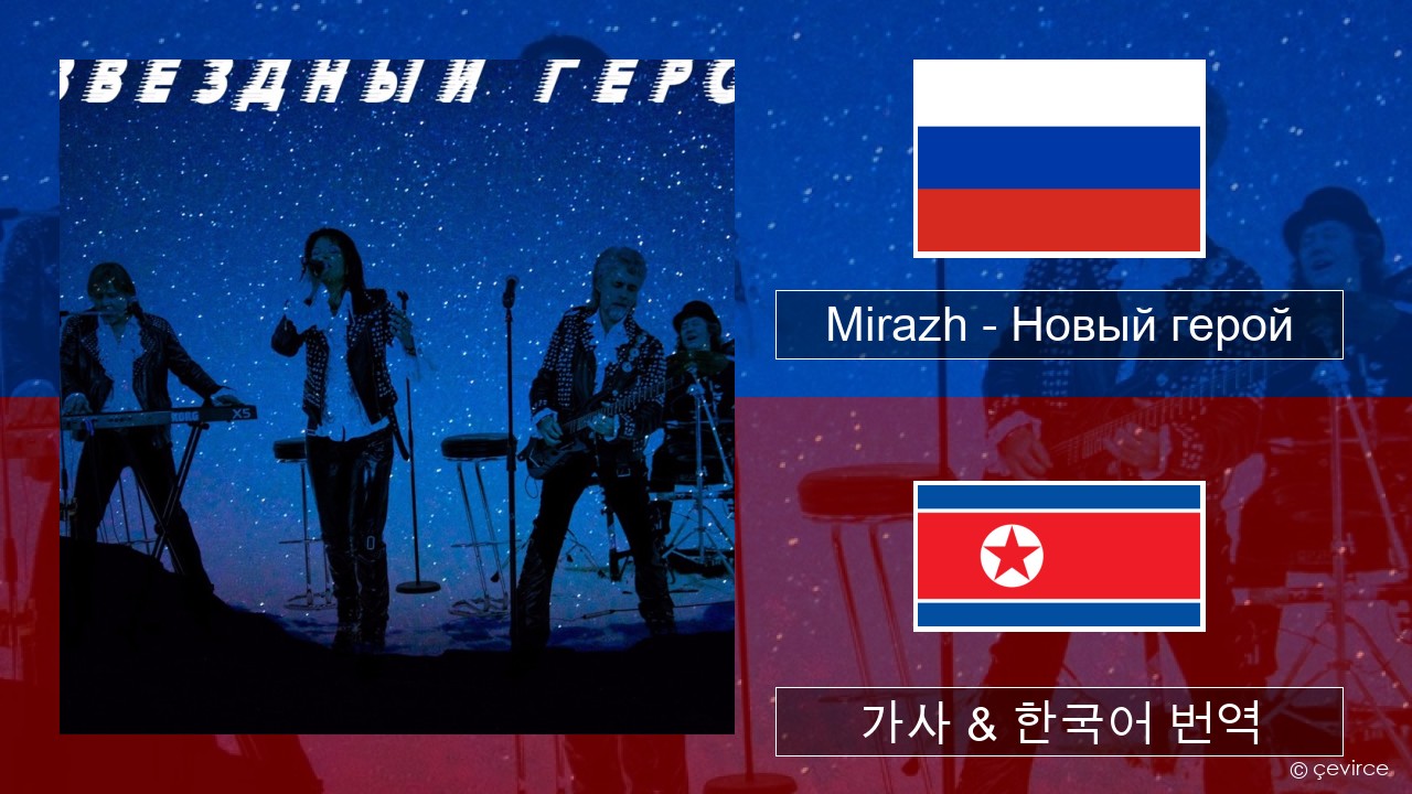 Mirazh – Новый герой 러시아어 가사 & 한국어 번역