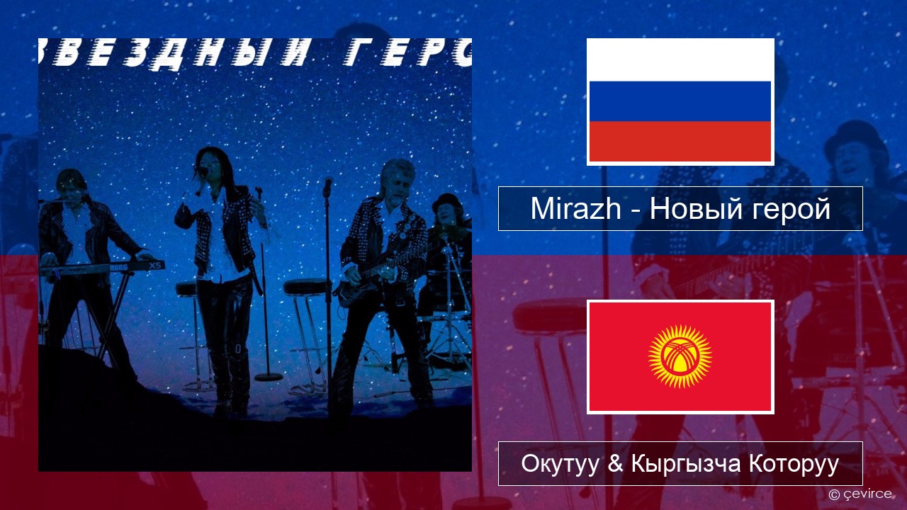 Mirazh – Новый герой Орусча Окутуу & Кыргызча Которуу