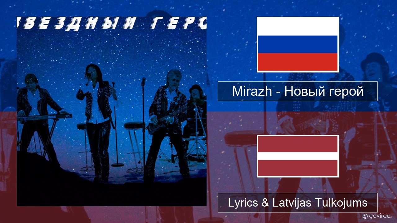 Mirazh – Новый герой Krievu Lyrics & Latvijas Tulkojums