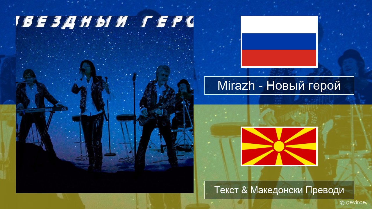 Mirazh – Новый герой Руски Текст & Македонски Преводи