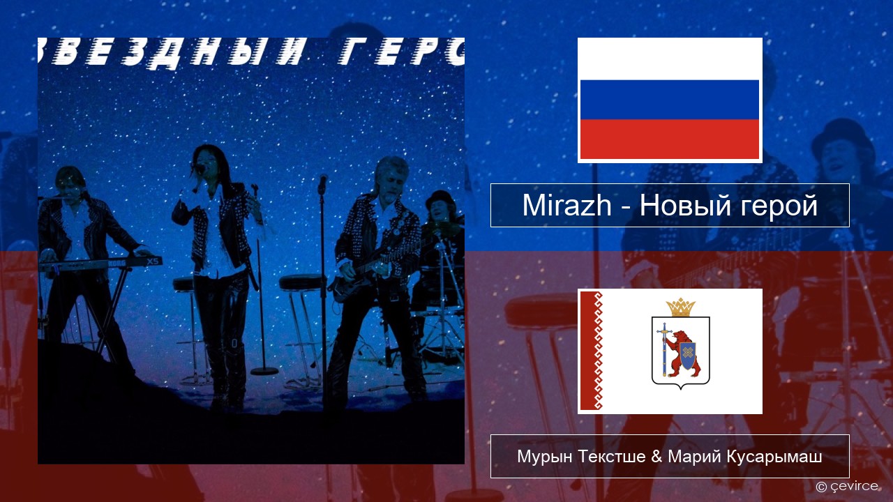 Mirazh – Новый герой Рушла Мурын Текстше & Марий Кусарымаш