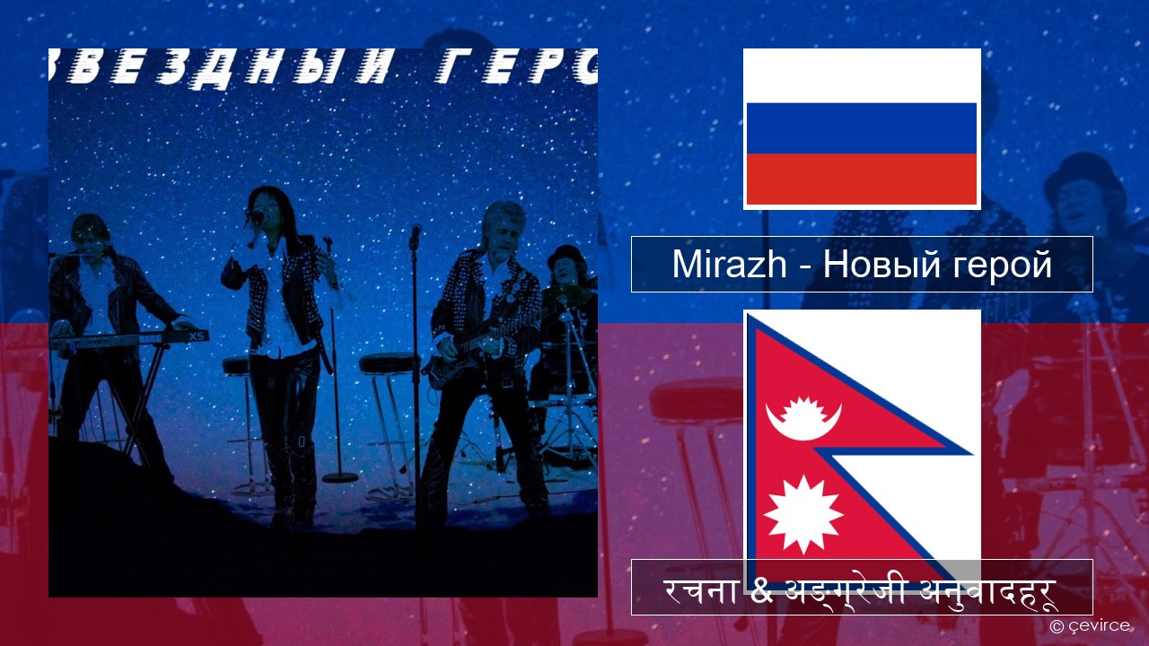 Mirazh – Новый герой रसियाली रचना & अङ्ग्रेजी अनुवादहरू
