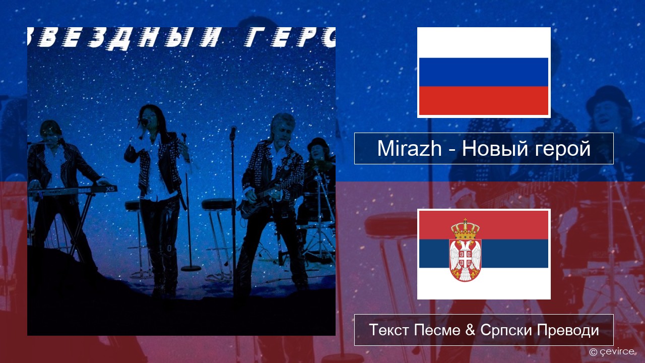 Mirazh – Новый герой Српски Текст Песме & Српски Преводи