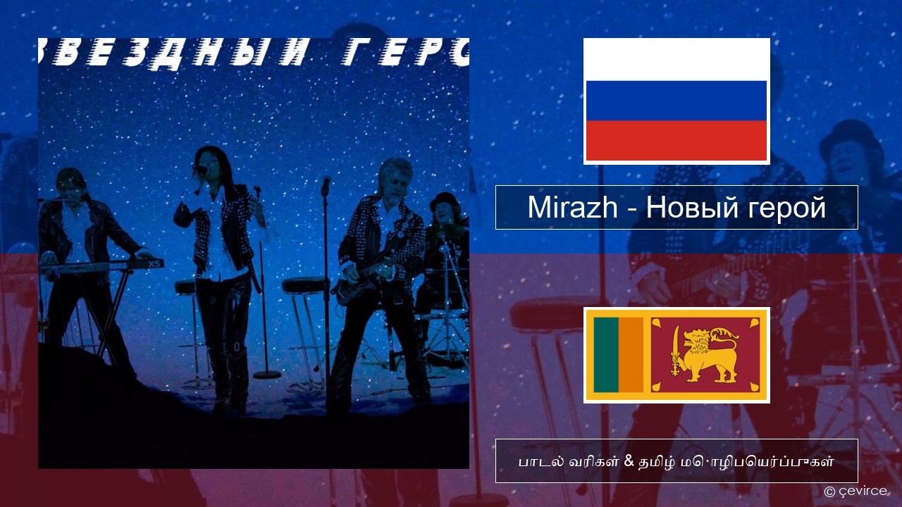 Mirazh – Новый герой ரஷ்யன் பாடல் வரிகள் & தமிழ் மொழிபெயர்ப்புகள்