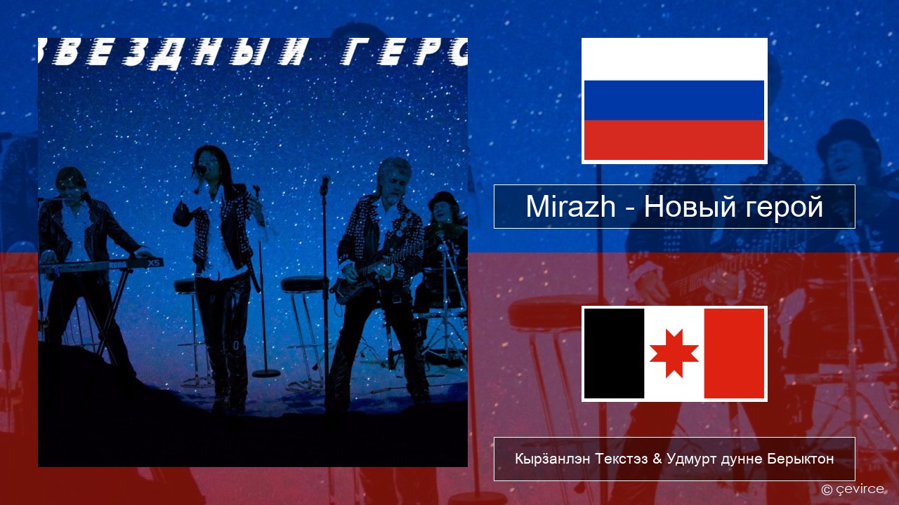 Mirazh – Новый герой Ӟуч Кырӟанлэн Текстэз & Удмурт дунне Берыктон