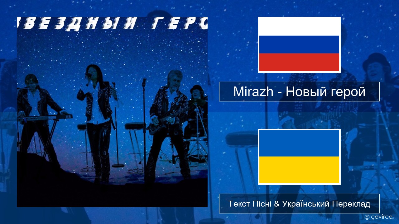 Mirazh – Новый герой Російський Текст Пісні & Український Переклад