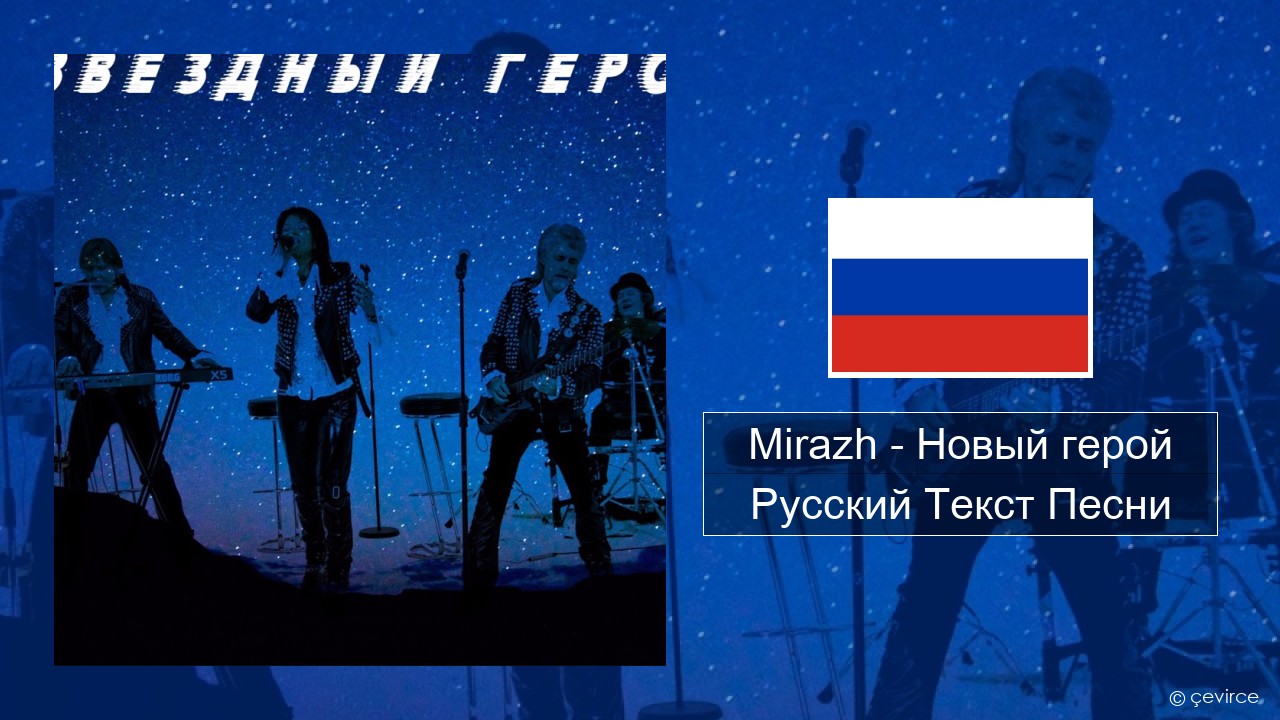 Mirazh – Новый герой Русский Текст Песни