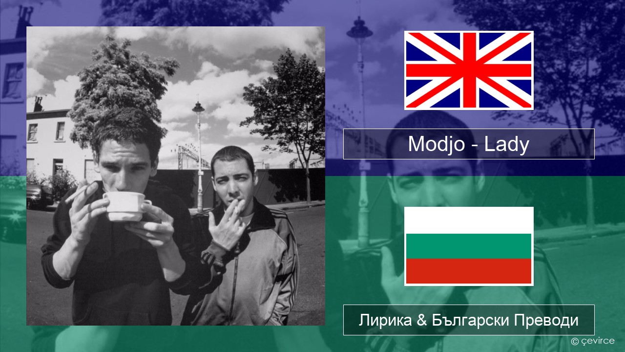Modjo – Lady (Hear Me Tonight) Български Лирика & Български Преводи