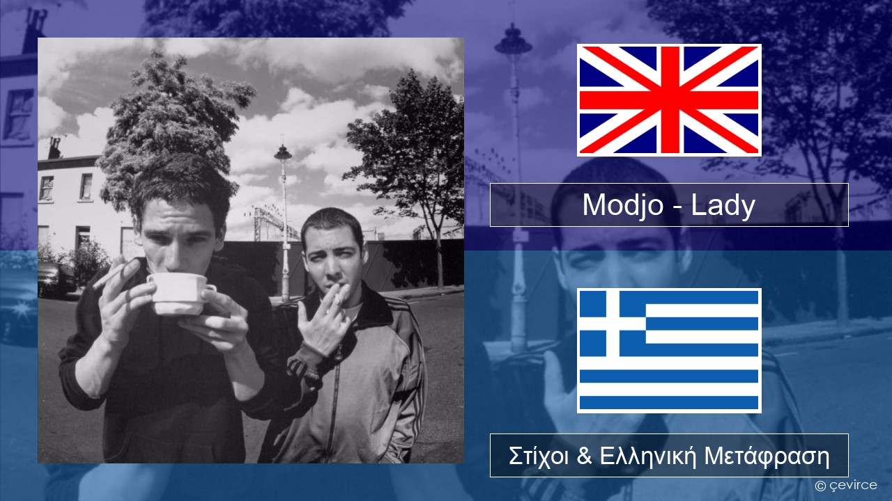 Modjo – Lady (Hear Me Tonight) Αγγλική Στίχοι & Ελληνική Μετάφραση